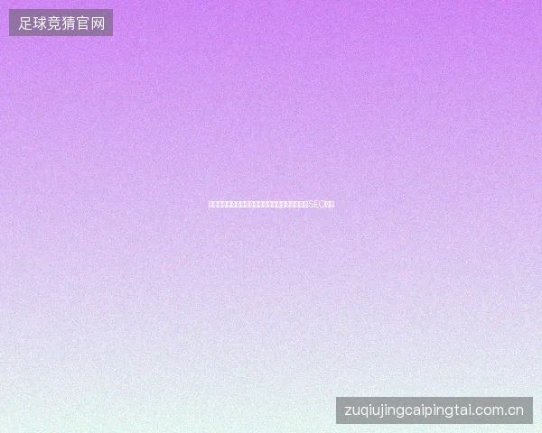 邓州市蜘蛛池权重域名出售避坑：互联网数据库与SEO公司