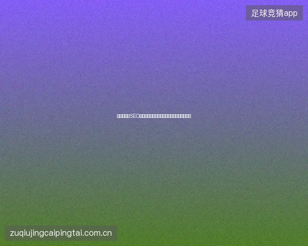 隆昌市微博SEO与蜘蛛池生态合作，搜索引擎优化能否见效？