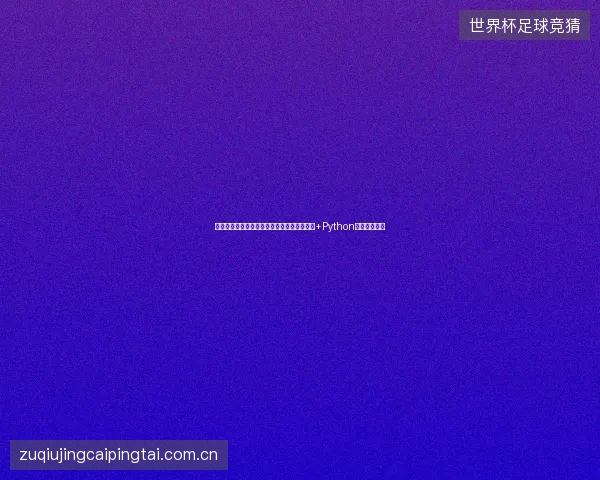 避坑指南：蜘蛛池搭建多久收录？定制版程序+Python爬虫培训秘籍
