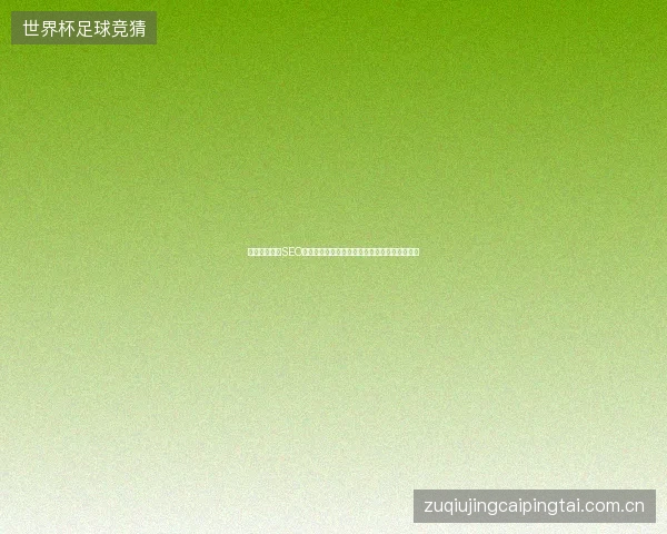 马鞍山市网站SEO优化效果如何？频道友情链接对排名影响大吗？